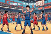 -创佳绩：球队在国际篮球赛事中创新意义的简单介绍