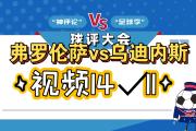 KY Game Card-乌迪内斯主场战平佛罗伦萨，双方战成平局的简单介绍