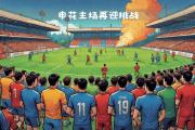 开元官方下载-申花主场告捷，连续三轮保持不败