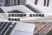 开元体育-吉斯达的胜利：南方的绿白军团崛起的简单介绍