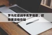 -罗马尼亚战平克罗地亚，欧锦赛资格存疑的简单介绍