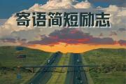 开元棋牌在线入口-冠军誓言：永不言败直追胜利！