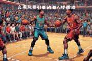 KY Gaming-精彩的篮球大战，必将掀起球迷狂潮