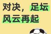 开元官方下载-欧预赛决战之时，谁能夺得胜利？