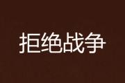 -战斗的脚步越来越近，激烈角逐之势不可抗拒的简单介绍