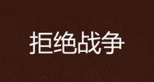 -战斗的脚步越来越近，激烈角逐之势不可抗拒的简单介绍