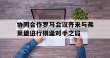 开元官方下载-协同合作罗马会议齐来与弗莱堡进行棋逢对手之局