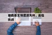 KY Game Card-摩鹿基主场遭遇失利，面临挑战