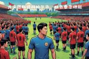 Kaiyuan-尤文图斯后防线不稳定，难以守住胜利