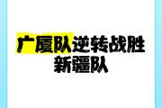 开元官方下载-客场逆转战胜对手，球队团结一心保持连胜势头