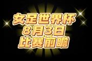 开元棋牌网页版入口地址-世界杯热点：女足选手实现壮举
