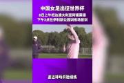 开元棋牌网页版入口地址-世界杯热点：女足选手实现壮举