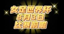 开元棋牌网页版入口地址-世界杯热点：女足选手实现壮举