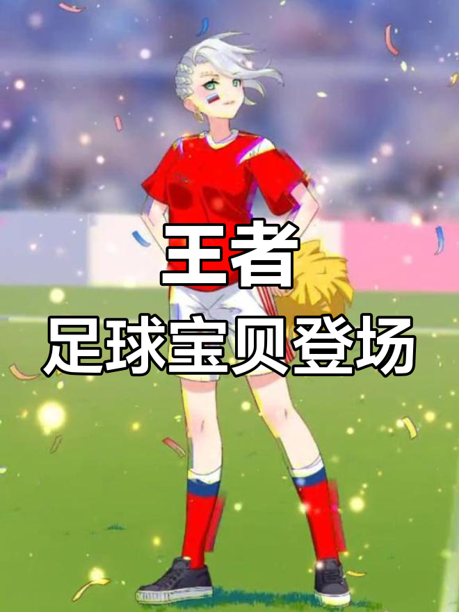 以梦为马，足球王者步履匆匆