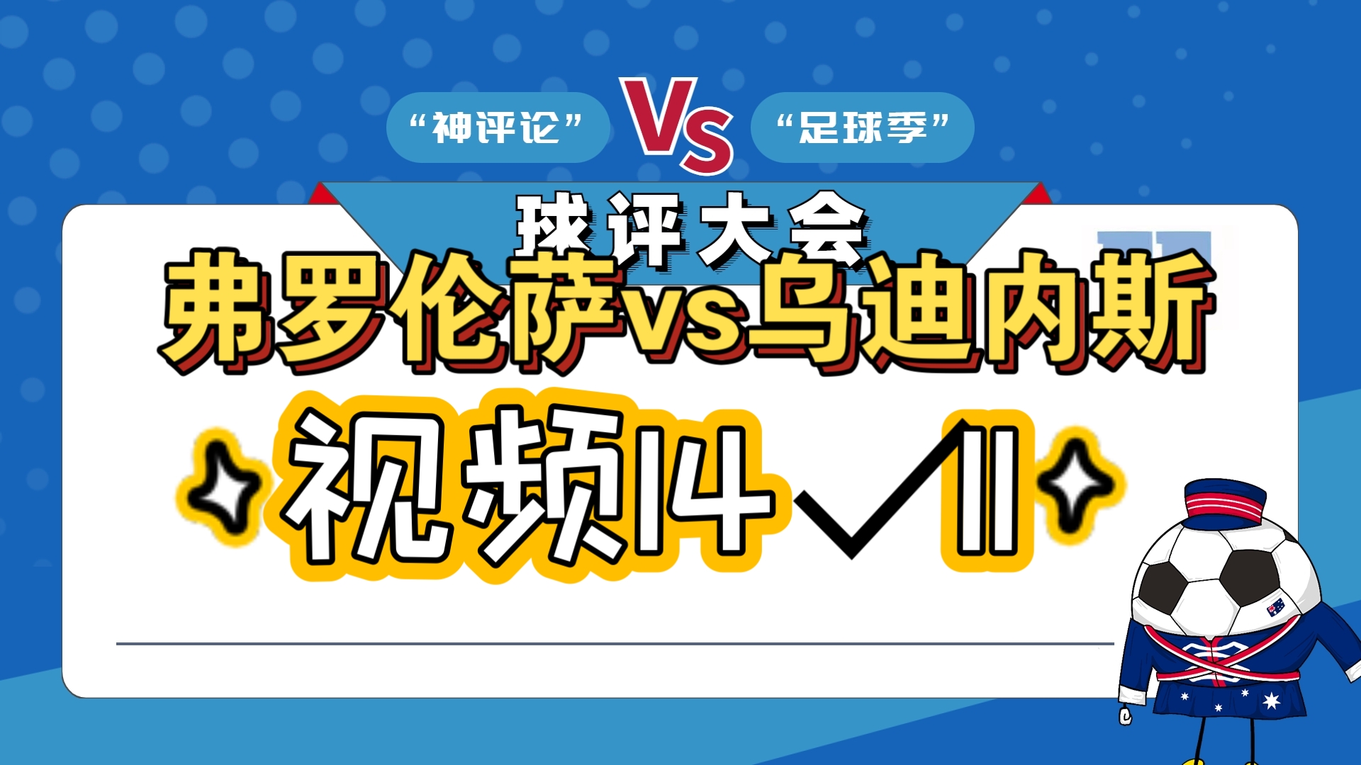 乌迪内斯主场战平佛罗伦萨，双方战成平局的简单介绍