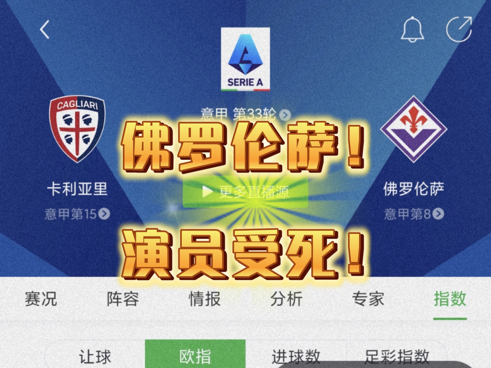 佛罗伦萨队力克对手，意甲保级形势微妙