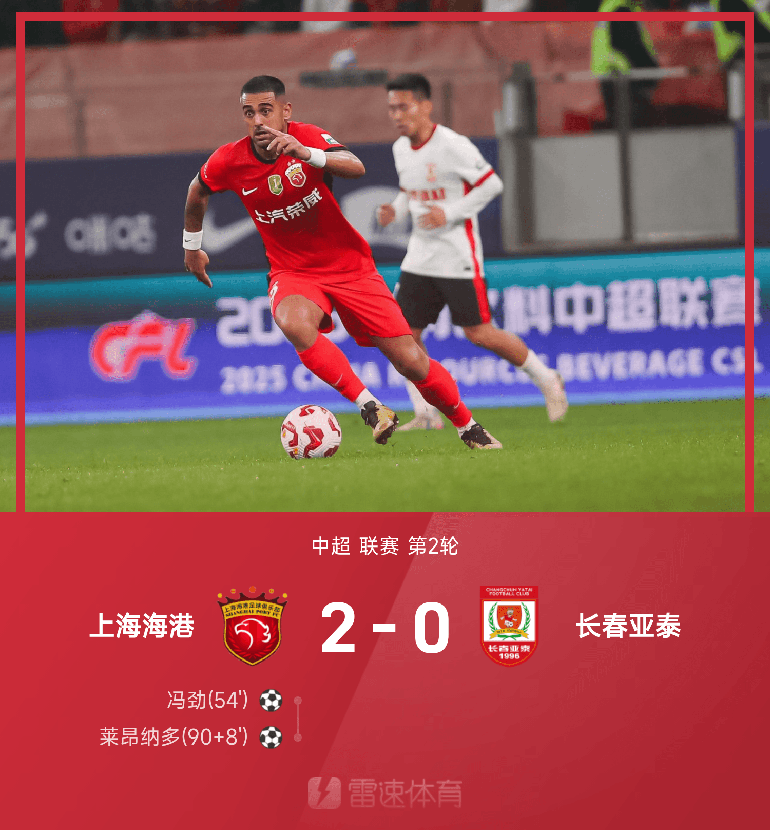 亚泰主场2比1战胜上海申鑫，壮士断腕