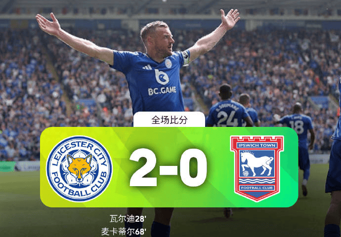 莱切斯特城4-0战胜诺里奇城，轻取3分