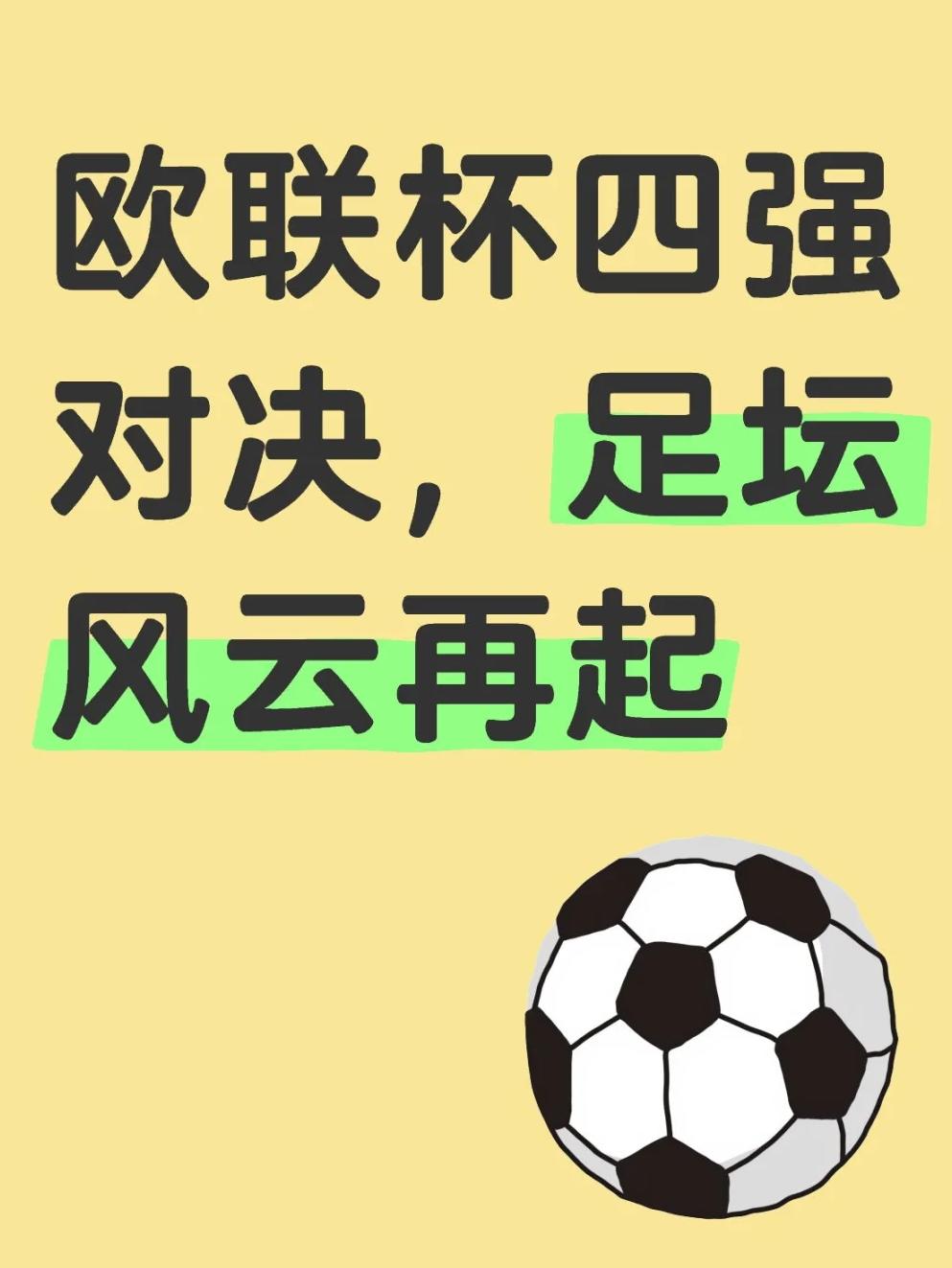 欧预赛决战之时，谁能夺得胜利？