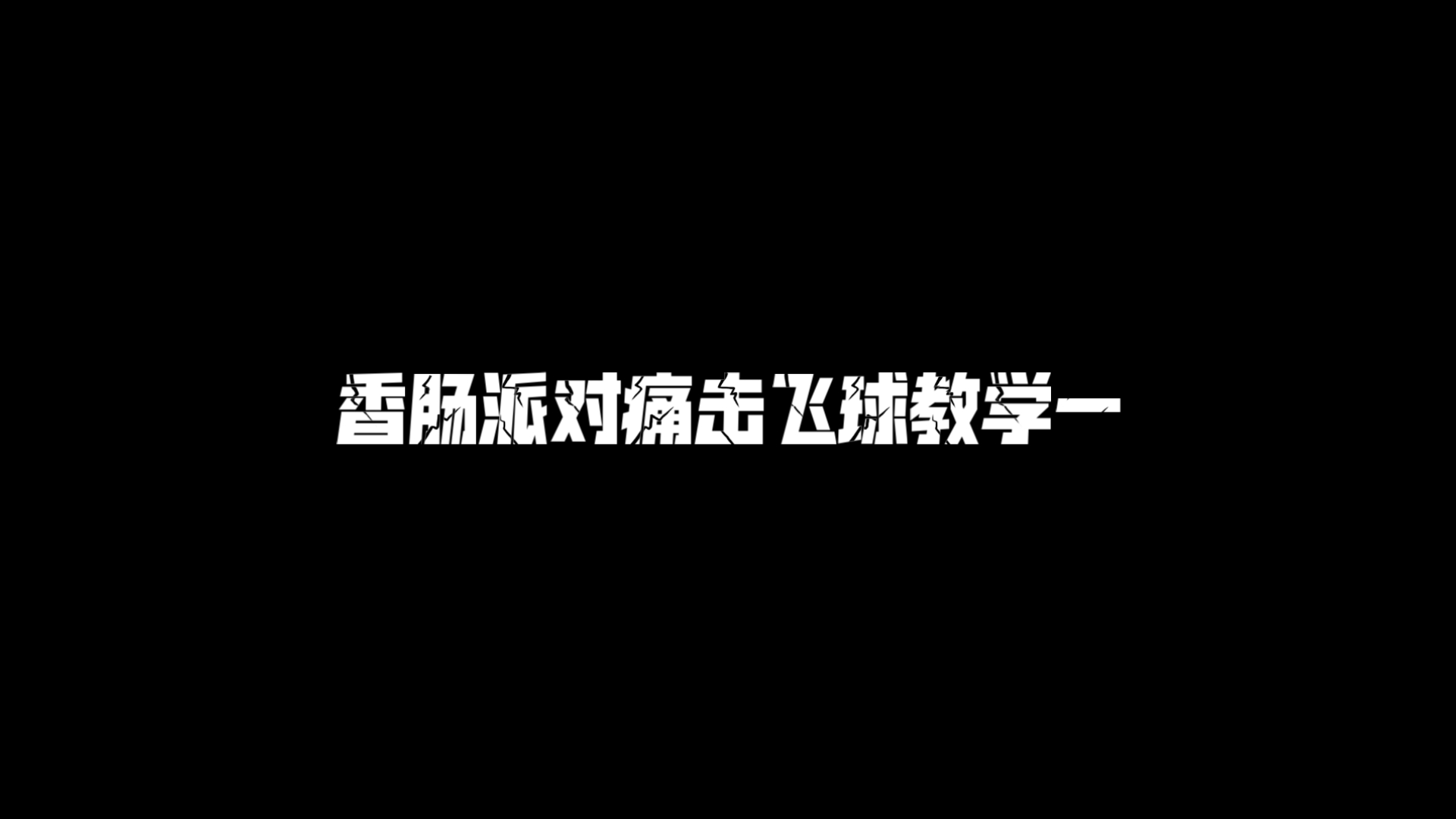 痛击