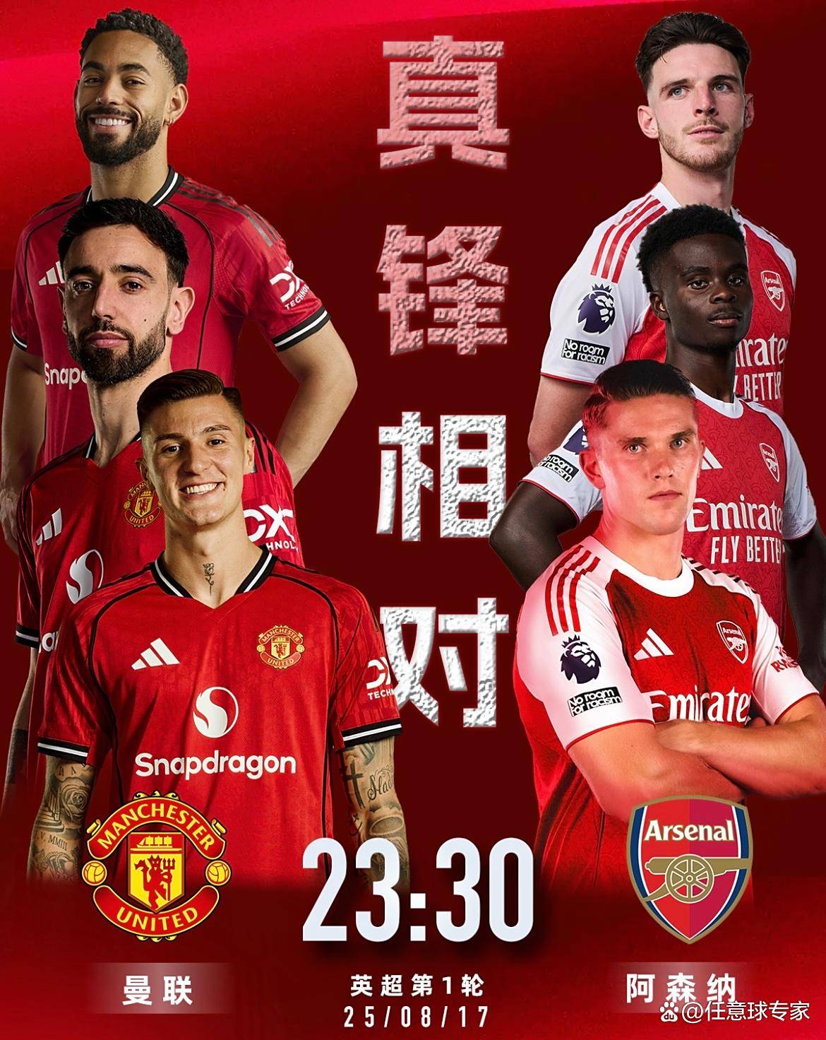 曼联逆袭阿森纳，取得英超赛季首胜