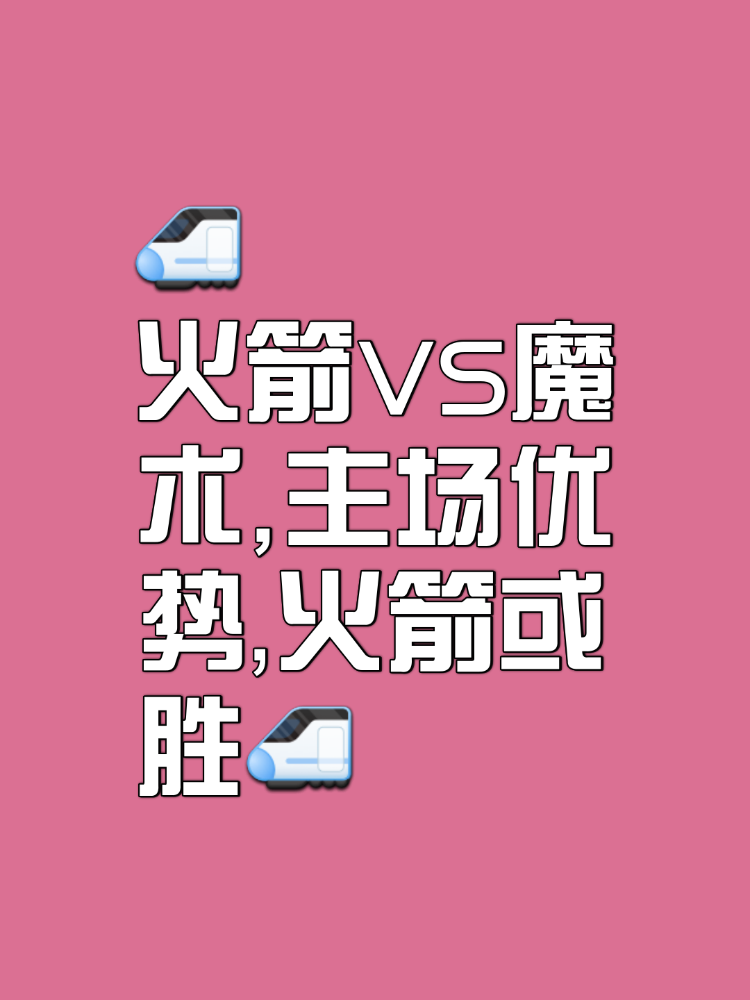 火箭再胜魔术,保持十连胜 火箭再胜魔术,保持十连胜